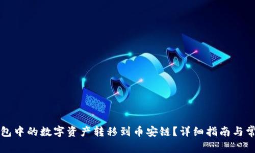 如何将TP钱包中的数字资产转移到币安链？详细指南与常见问题解答