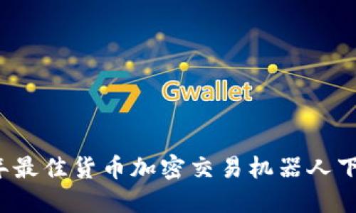2023年最佳货币加密交易机器人下载指南