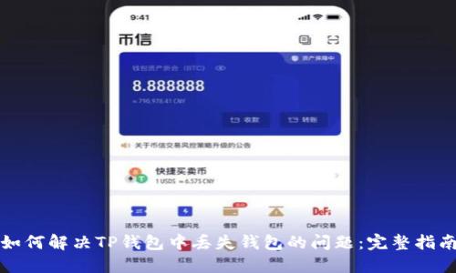 如何解决TP钱包中丢失钱包的问题：完整指南