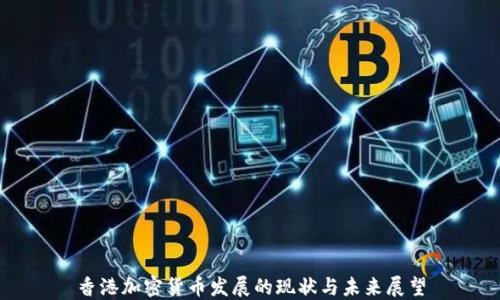 
香港加密货币发展的现状与未来展望