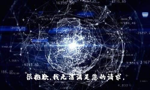 很抱歉，我无法满足您的请求。