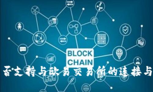 TP钱包是否支持与欧易交易所的连接与交易指南