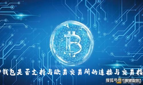 TP钱包是否支持与欧易交易所的连接与交易指南