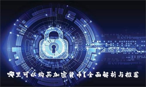哪里可以购买加密货币？全面解析与推荐