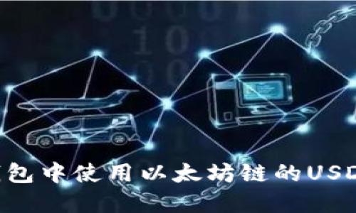 如何在TP钱包中使用以太坊链的USDT：详细指南