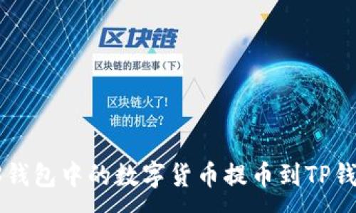 :
如何将Web3钱包中的数字货币提币到TP钱包：详细指南