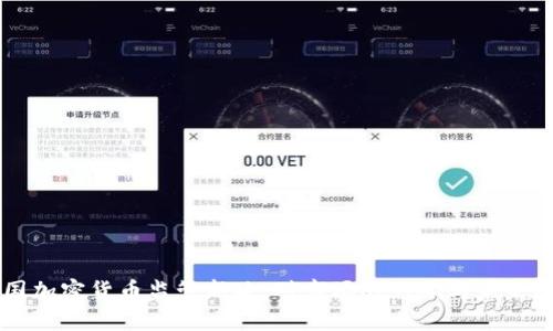 中国加密货币监管新政：对市场的影响与未来展望