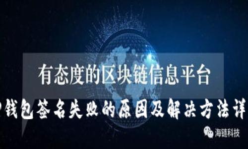TP钱包签名失败的原因及解决方法详解