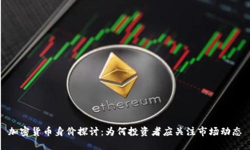 加密货币身价探讨：为何投资者应关注市场动态