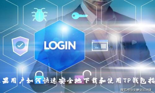 苹果用户如何快速安全地下载和使用TP钱包指南