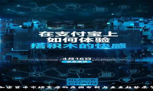 :
加密货币市场萎靡的原因分析与未来趋势展望