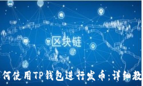   
如何使用TP钱包进行发币：详细教程
