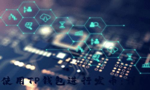   
如何使用TP钱包进行发币：详细教程