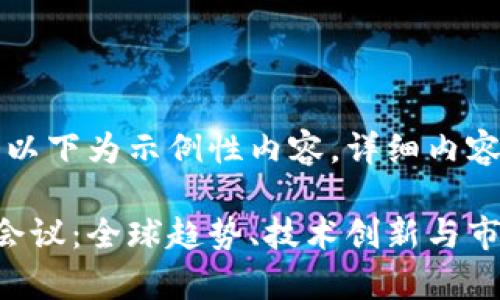 由于篇幅限制，以下为示例性内容，详细内容可进一步扩展。

下周加密货币会议：全球趋势、技术创新与市场前景分析