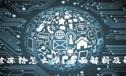 TP钱包被冻结怎么办？全面解析及解决方案