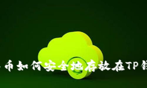 抹茶币如何安全地存放在TP钱包？