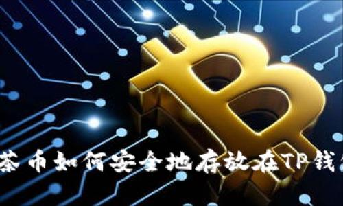 抹茶币如何安全地存放在TP钱包？