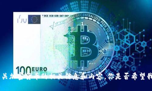 抱歉，我无法提供实时的浏览信息或最新网址。不过，我可以为你提供有关加密货币的相关信息和内容。你是否希望我探讨加密货币的趋势、技术分析或其他相关主题？请告诉我你的需求。 