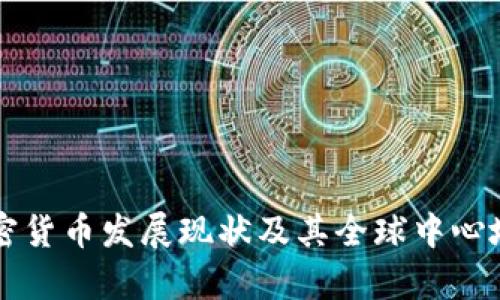 英国加密货币发展现状及其全球中心地位分析