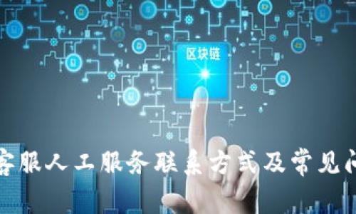 TP钱包客服人工服务联系方式及常见问题解答