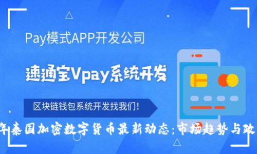 2023年泰国加密数字货币最新动态：市场趋势与政策解析