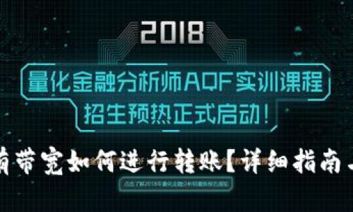TP钱包没有带宽如何进行转账？详细指南与解决方案