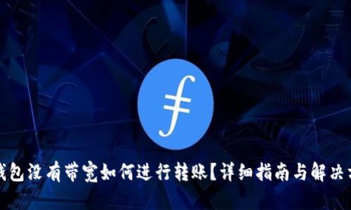 TP钱包没有带宽如何进行转账？详细指南与解决方案