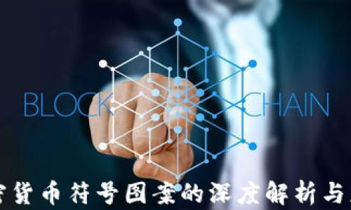 
加密货币符号图案的深度解析与应用