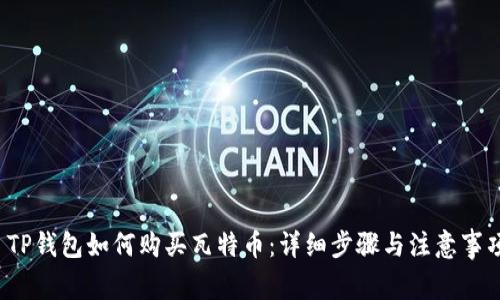  TP钱包如何购买瓦特币：详细步骤与注意事项