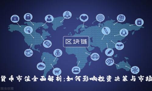 加密货币市值全面解析：如何影响投资决策与市场走势