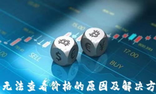 
TP钱包无法查看价格的原因及解决方法解析