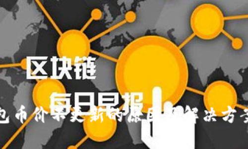TP钱包币价不更新的原因及解决方案详解