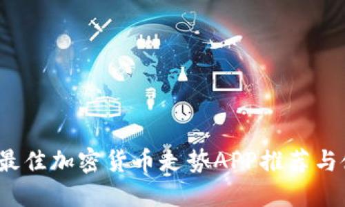 2023年最佳加密货币走势APP推荐与使用指南
