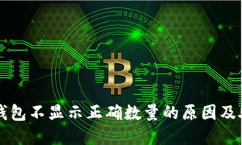 解决TP钱包不显示正确数量的原因及处理方法