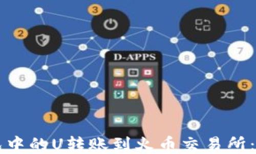 
如何将TP钱包中的U转账到火币交易所：详细步骤指南