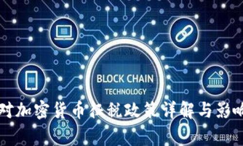 国家对加密货币征税政策详解与影响分析