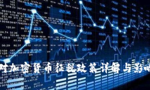 国家对加密货币征税政策详解与影响分析