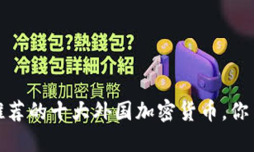 2023年推荐的十大外国加密货币，你了解多少？