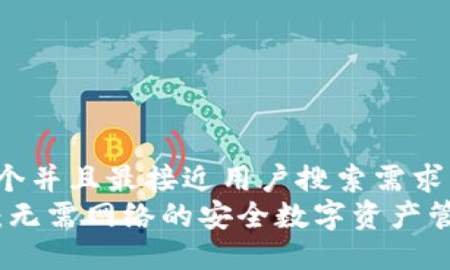 思考一个并且最接近用户搜索需求的  
TP钱包：无需网络的安全数字资产管理工具