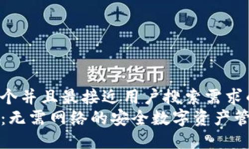 思考一个并且最接近用户搜索需求的  
TP钱包：无需网络的安全数字资产管理工具