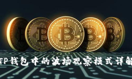 TP钱包中的波场观察模式详解