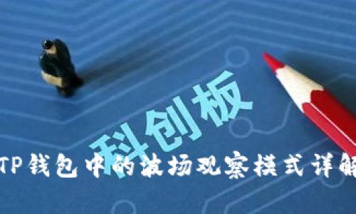 TP钱包中的波场观察模式详解