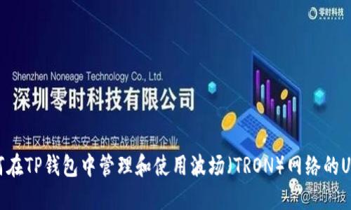 如何在TP钱包中管理和使用波场（TRON）网络的USDT