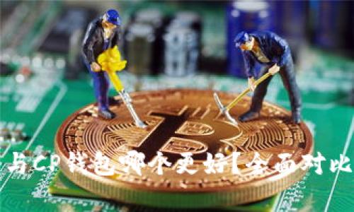 TP钱包与CP钱包哪个更好？全面对比与分析