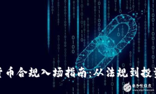 加密货币合规入场指南：从法规到投资策略