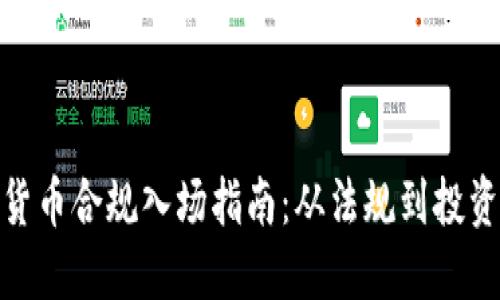 加密货币合规入场指南：从法规到投资策略