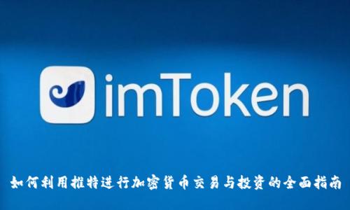 如何利用推特进行加密货币交易与投资的全面指南