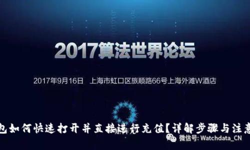 TP钱包如何快速打开并直接进行充值？详解步骤与注意事项