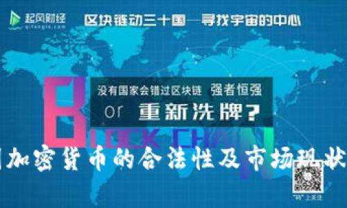 美国加密货币的合法性及市场现状解析