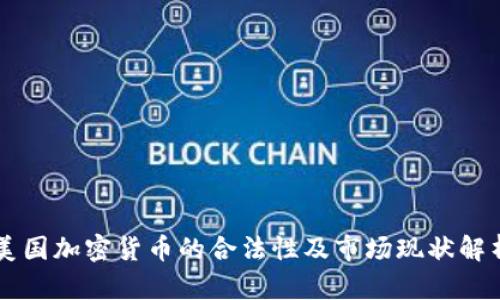 美国加密货币的合法性及市场现状解析